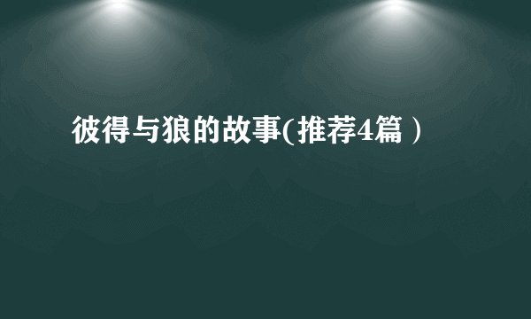 彼得与狼的故事(推荐4篇）