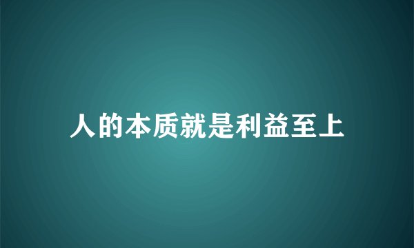 人的本质就是利益至上