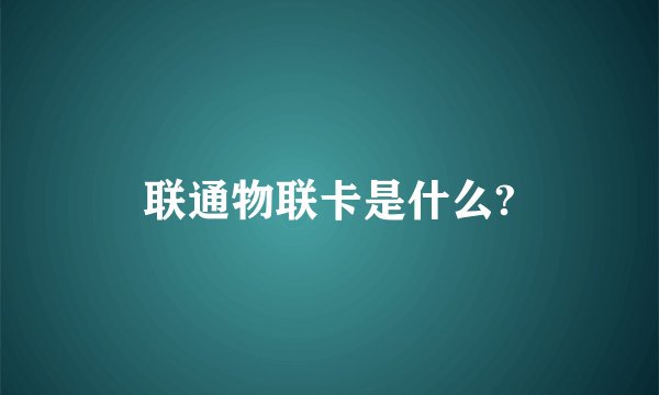 联通物联卡是什么?