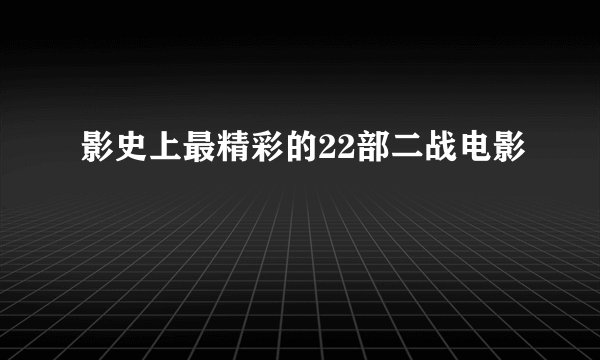 影史上最精彩的22部二战电影