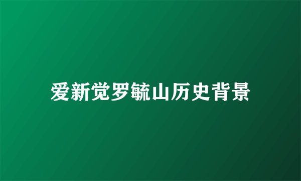 爱新觉罗毓山历史背景