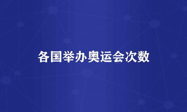 各国举办奥运会次数