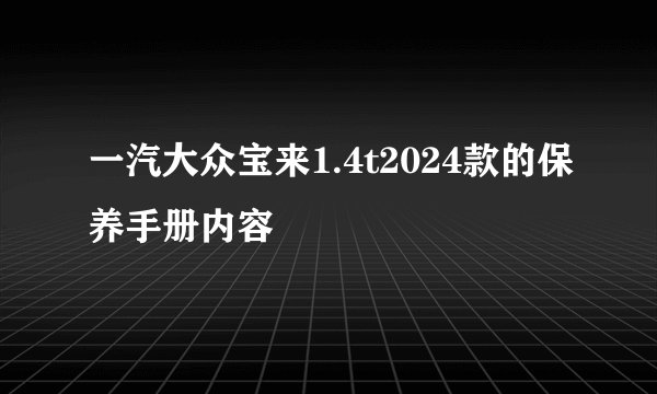 一汽大众宝来1.4t2024款的保养手册内容