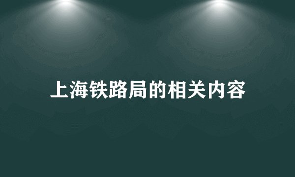 上海铁路局的相关内容