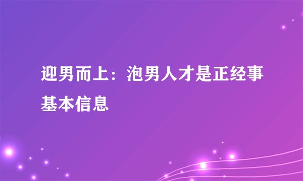 迎男而上：泡男人才是正经事基本信息