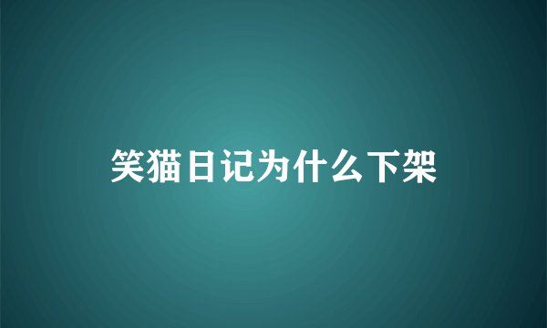 笑猫日记为什么下架