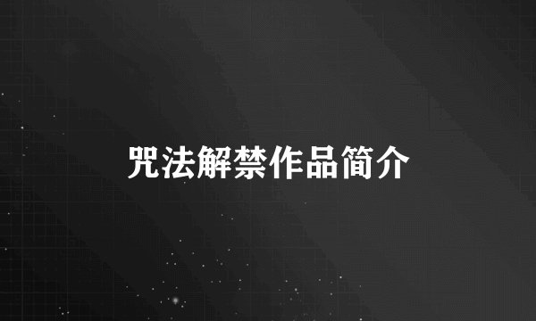 咒法解禁作品简介
