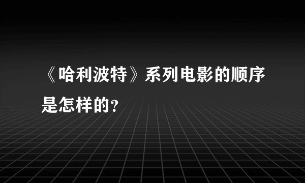 《哈利波特》系列电影的顺序是怎样的？