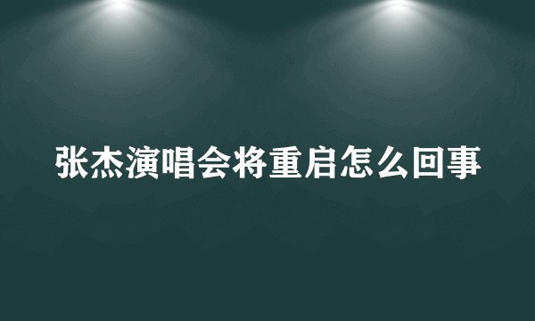 张杰演唱会将重启怎么回事