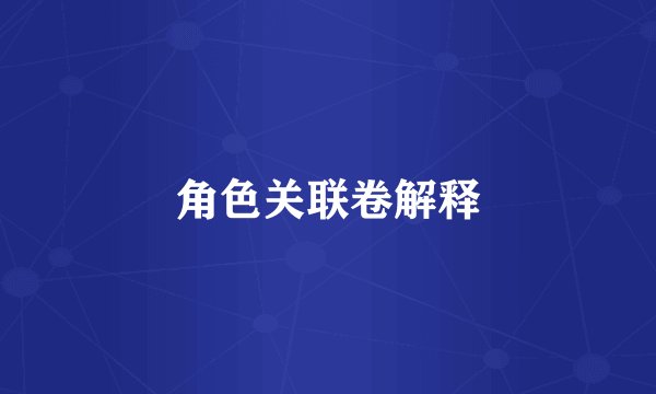 角色关联卷解释