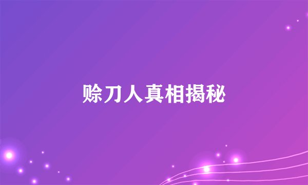 赊刀人真相揭秘