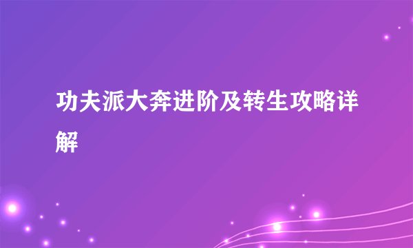 功夫派大奔进阶及转生攻略详解