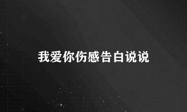 我爱你伤感告白说说