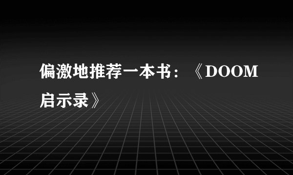 偏激地推荐一本书：《DOOM启示录》