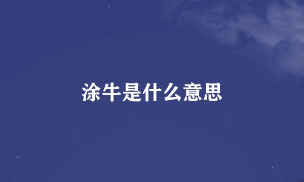 涂牛是什么意思