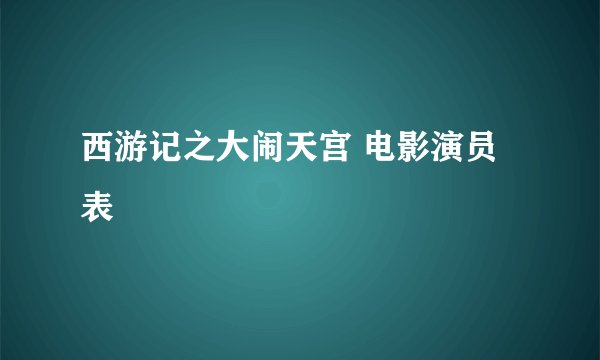 西游记之大闹天宫 电影演员表