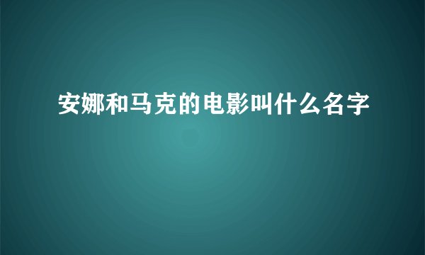 安娜和马克的电影叫什么名字