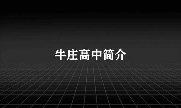 牛庄高中简介