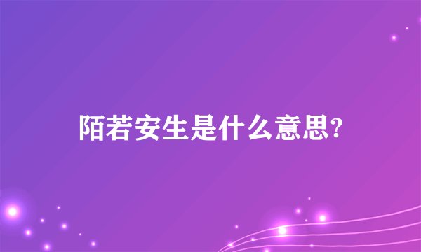 陌若安生是什么意思?
