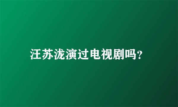 汪苏泷演过电视剧吗？