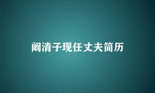 阚清子现任丈夫简历