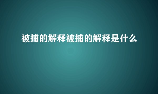 被捕的解释被捕的解释是什么