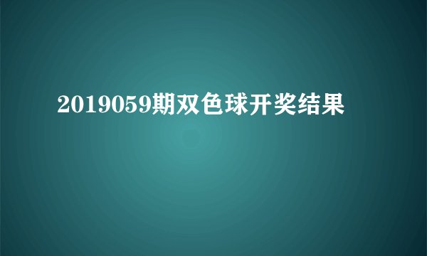 2019059期双色球开奖结果