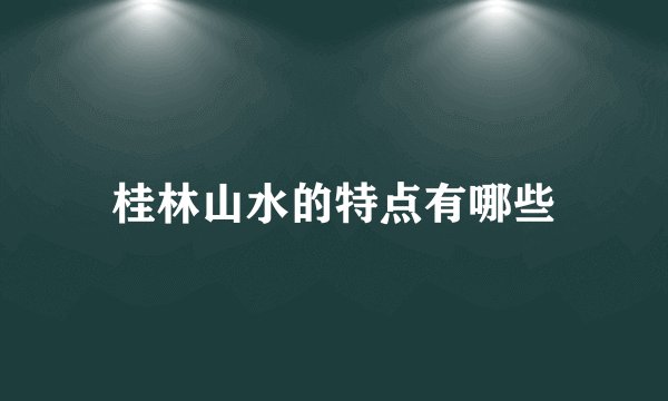 桂林山水的特点有哪些