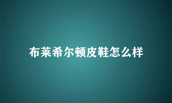 布莱希尔顿皮鞋怎么样