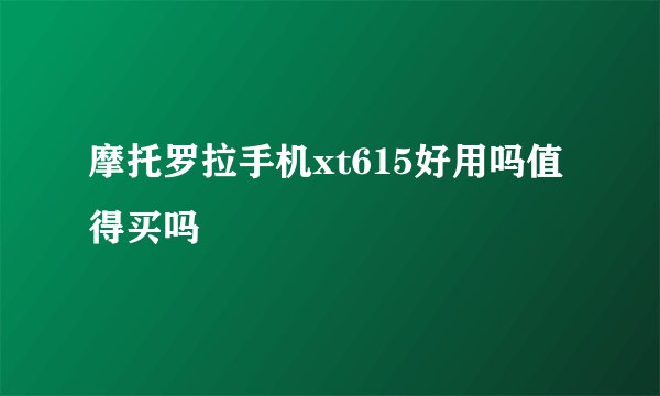摩托罗拉手机xt615好用吗值得买吗