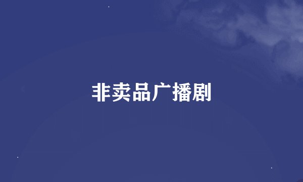 非卖品广播剧
