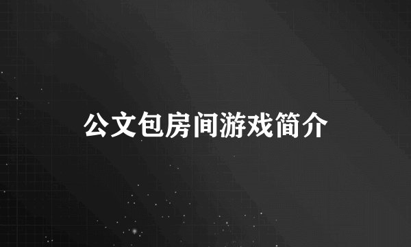 公文包房间游戏简介