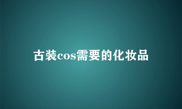 古装cos需要的化妆品
