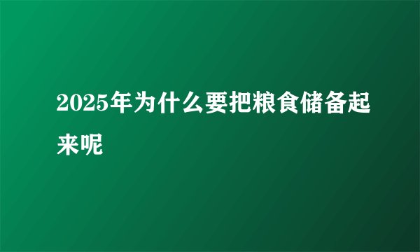 2025年为什么要把粮食储备起来呢