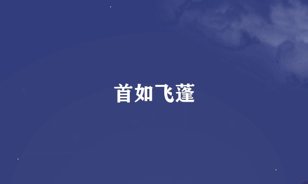 首如飞蓬