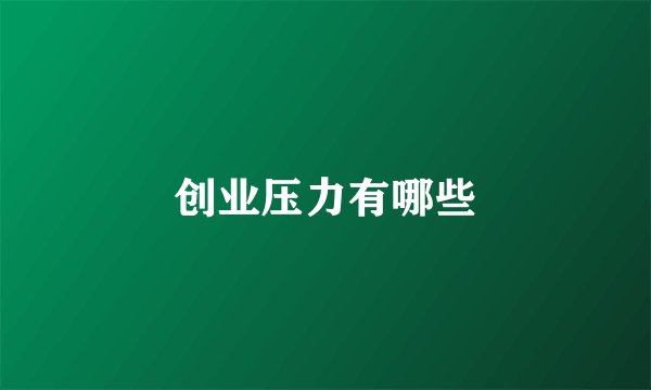 创业压力有哪些