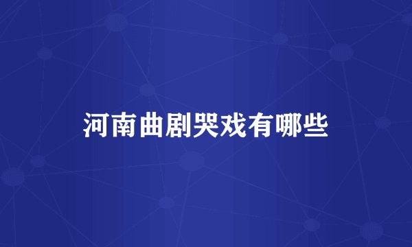 河南曲剧哭戏有哪些