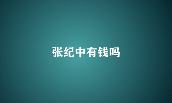 张纪中有钱吗