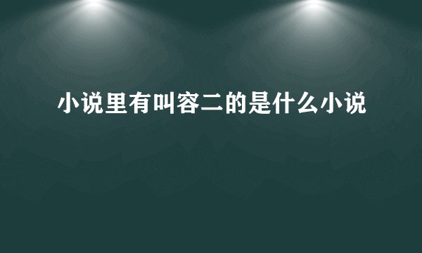 小说里有叫容二的是什么小说
