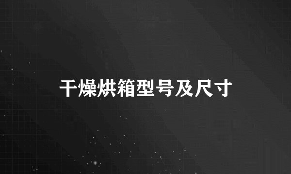 干燥烘箱型号及尺寸