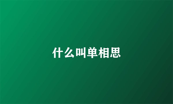 什么叫单相思