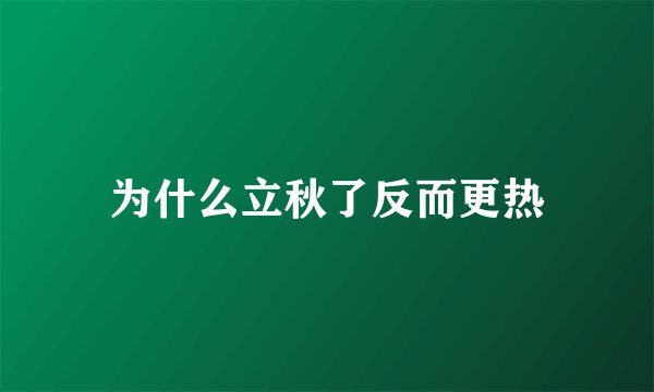 为什么立秋了反而更热