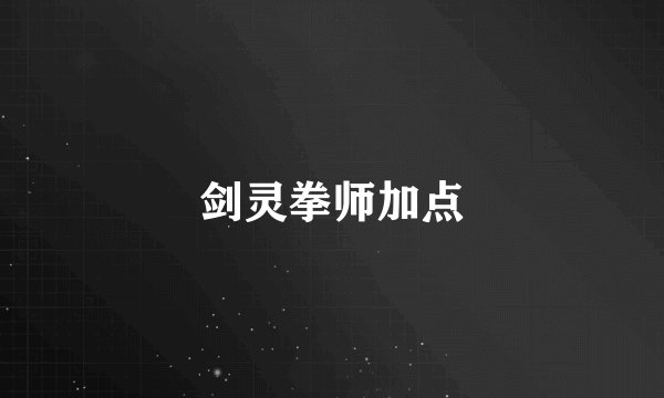 剑灵拳师加点