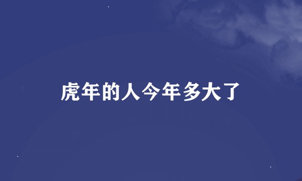 虎年的人今年多大了