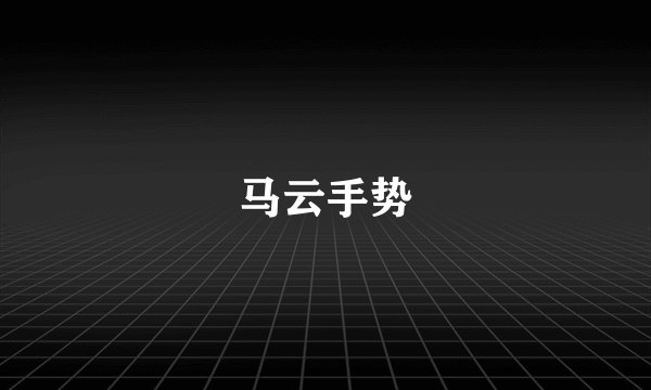 马云手势