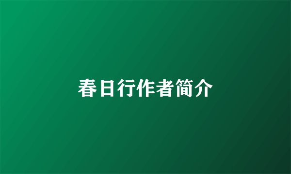 春日行作者简介