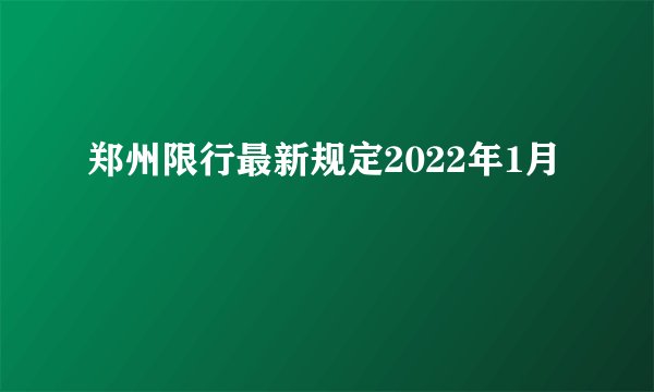 郑州限行最新规定2022年1月