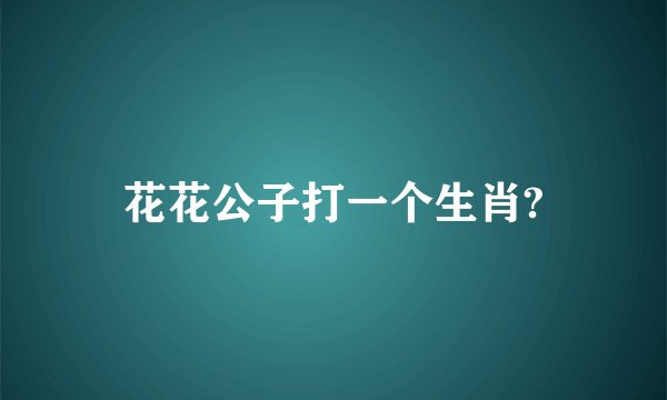 花花公子打一个生肖?