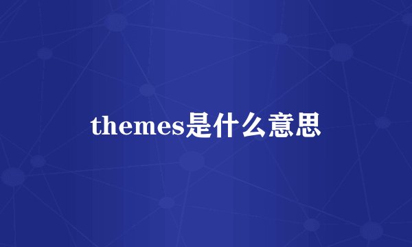 themes是什么意思