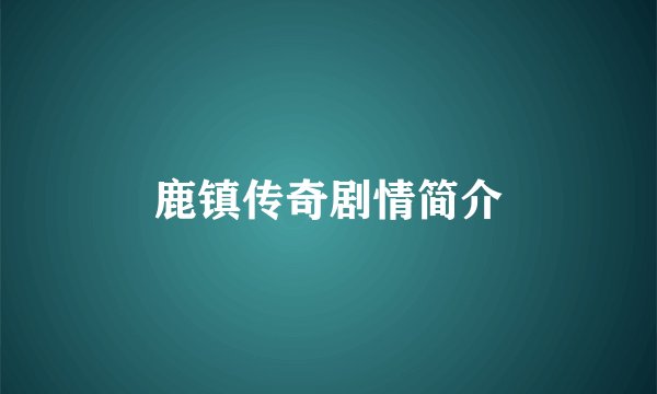 鹿镇传奇剧情简介